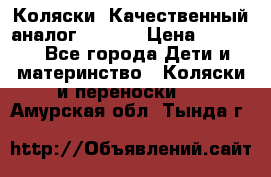 Коляски. Качественный аналог yoyo.  › Цена ­ 5 990 - Все города Дети и материнство » Коляски и переноски   . Амурская обл.,Тында г.